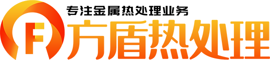 盐浴等温淬火_温州方盾工具有限公司